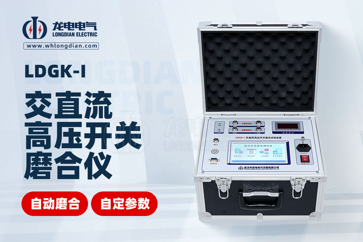 LDGK-I高壓斷路器磨合測試儀