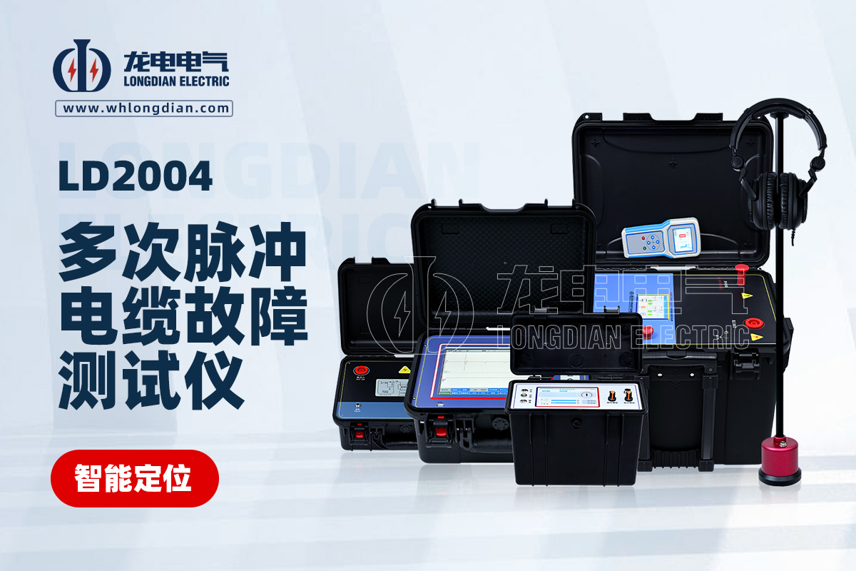 LD-2004多次脈沖電纜故障測試儀